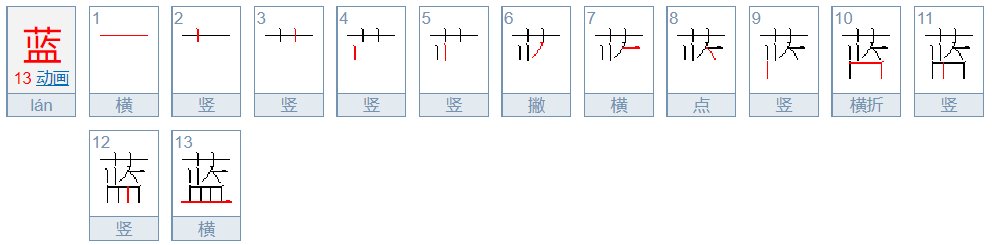 蓝字的笔顺笔画顺序