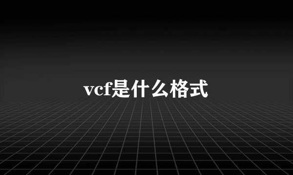 vcf是什么格式