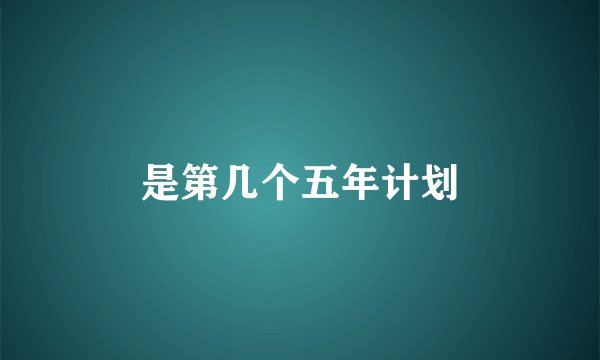 是第几个五年计划