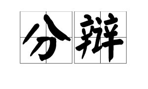 分辨的意思和分辩的意思是什么