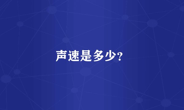 声速是多少？