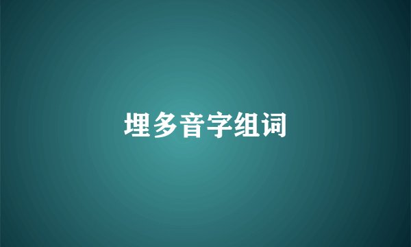 埋多音字组词