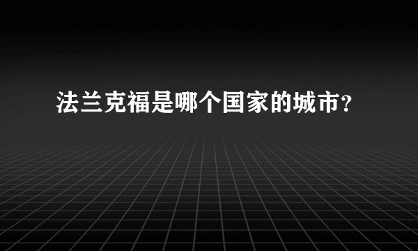 法兰克福是哪个国家的城市？