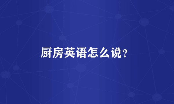 厨房英语怎么说？