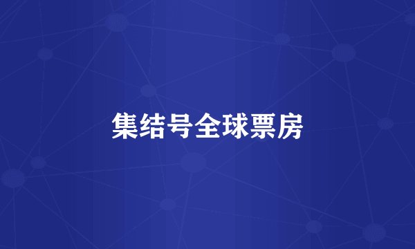 集结号全球票房