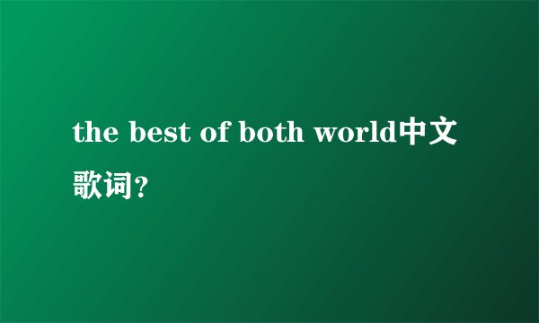the best of both world中文歌词？