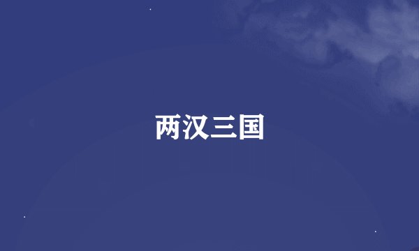 两汉三国