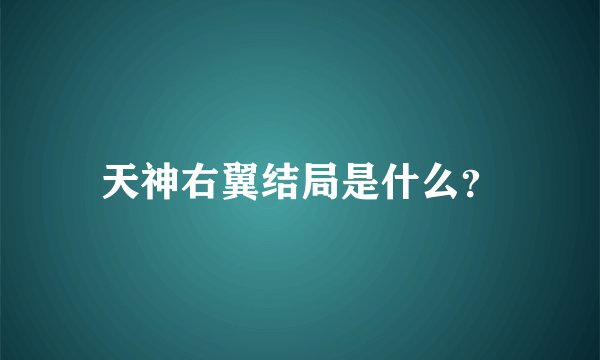 天神右翼结局是什么？