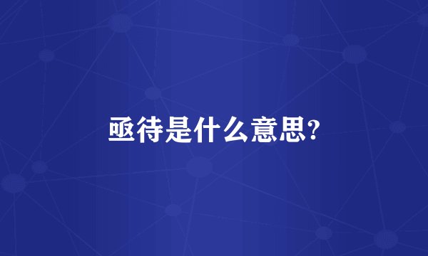 亟待是什么意思?