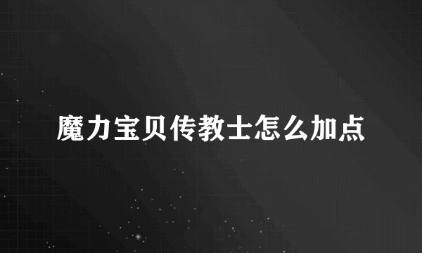 魔力宝贝传教士怎么加点