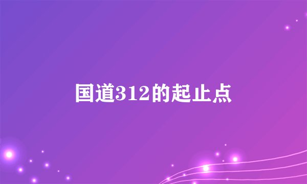 国道312的起止点