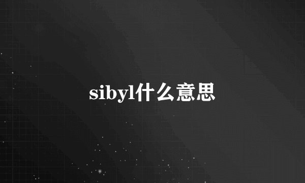 sibyl什么意思