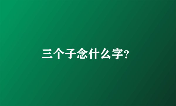 三个子念什么字？