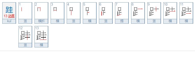 跬读音gui还是kui？