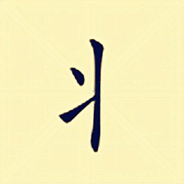 丬是什么偏旁怎么读？