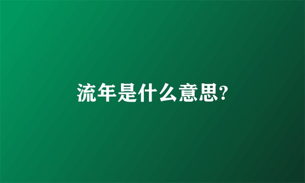 流年是什么意思?