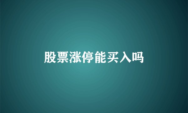 股票涨停能买入吗