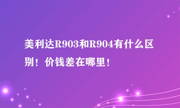 美利达R903和R904有什么区别！价钱差在哪里！