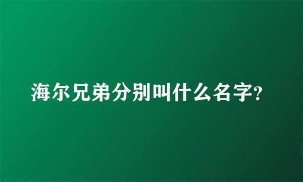 海尔兄弟分别叫什么名字？