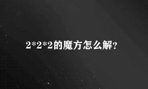 2*2*2的魔方怎么解？