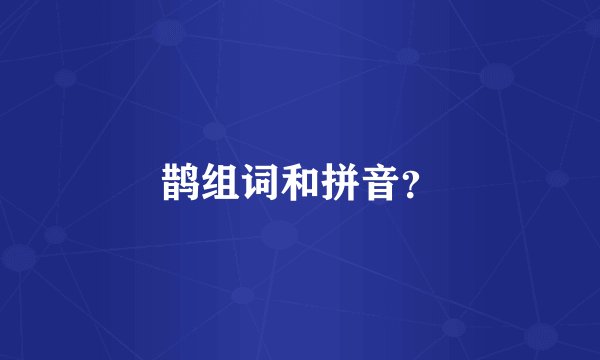 鹊组词和拼音？