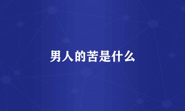 男人的苦是什么