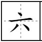 六笔画顺序田字格