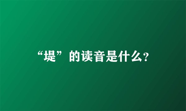 “堤”的读音是什么？