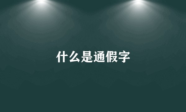 什么是通假字