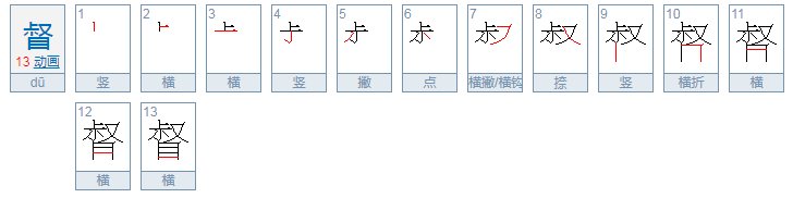 督的读音是什么