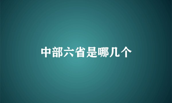 中部六省是哪几个