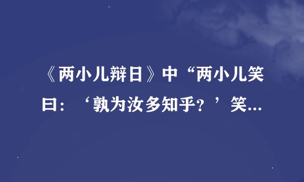 《两小儿辩日》中“两小儿笑曰：‘孰为汝多知乎？’笑是嘲笑的意思吗？你同意吗？为什么