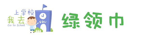 “绿领巾”是什么意思？