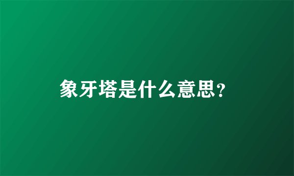 象牙塔是什么意思？