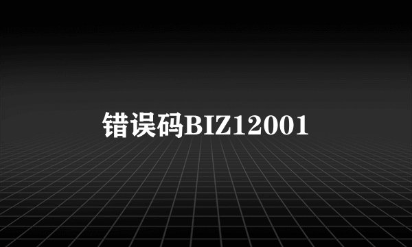 错误码BIZ12001