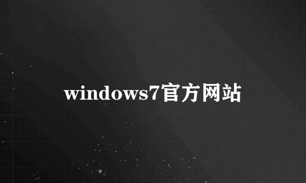 windows7官方网站