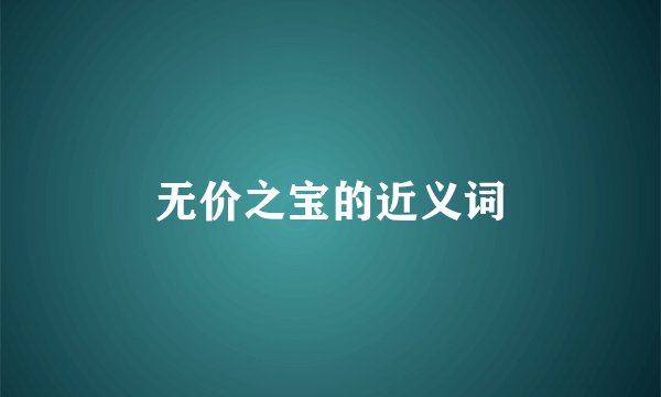 无价之宝的近义词