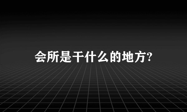 会所是干什么的地方?