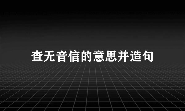 查无音信的意思并造句