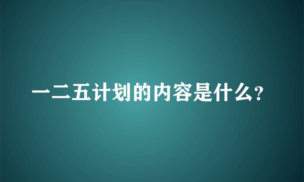 一二五计划的内容是什么？