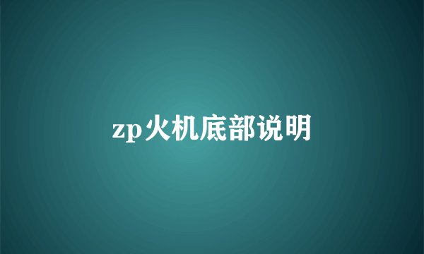 zp火机底部说明