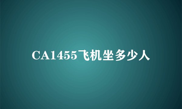 CA1455飞机坐多少人