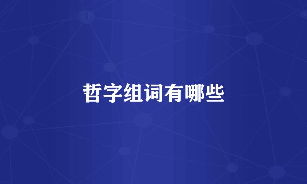 哲字组词有哪些