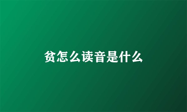 贫怎么读音是什么