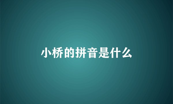 小桥的拼音是什么