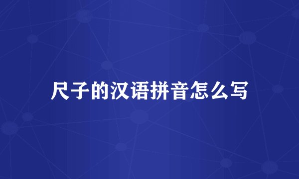 尺子的汉语拼音怎么写