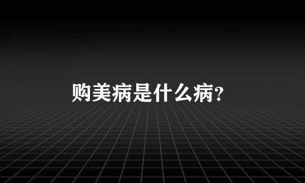 购美病是什么病？