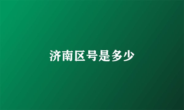 济南区号是多少