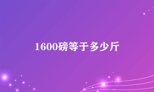 1600磅等于多少斤