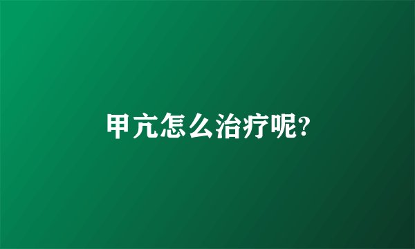 甲亢怎么治疗呢?